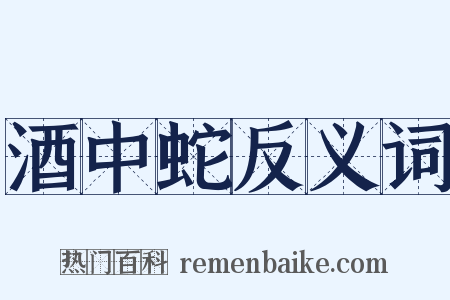 酒中蛇反义词是什么意思的图片